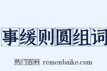 事缓则圆组词是什么意思的图片